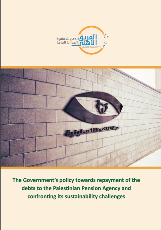 The Government’s policy towards repayment of the debts to the Palestinian Pension Agency and confronting its sustainability challenges